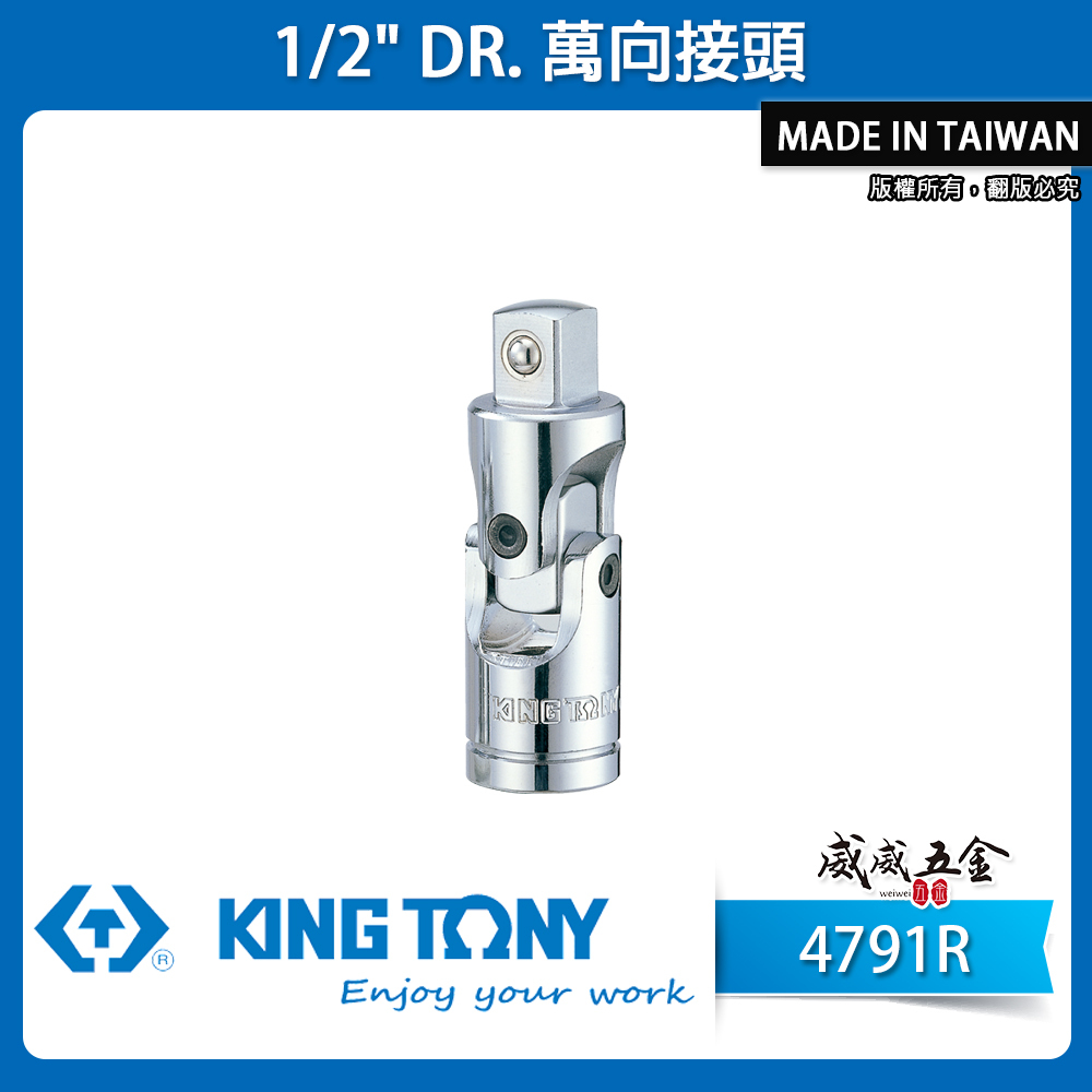 KING TONY 金統立 台灣製｜四分套筒轉接頭 手動萬向套筒接頭 1/2" 4分旋轉萬向接頭｜4791R