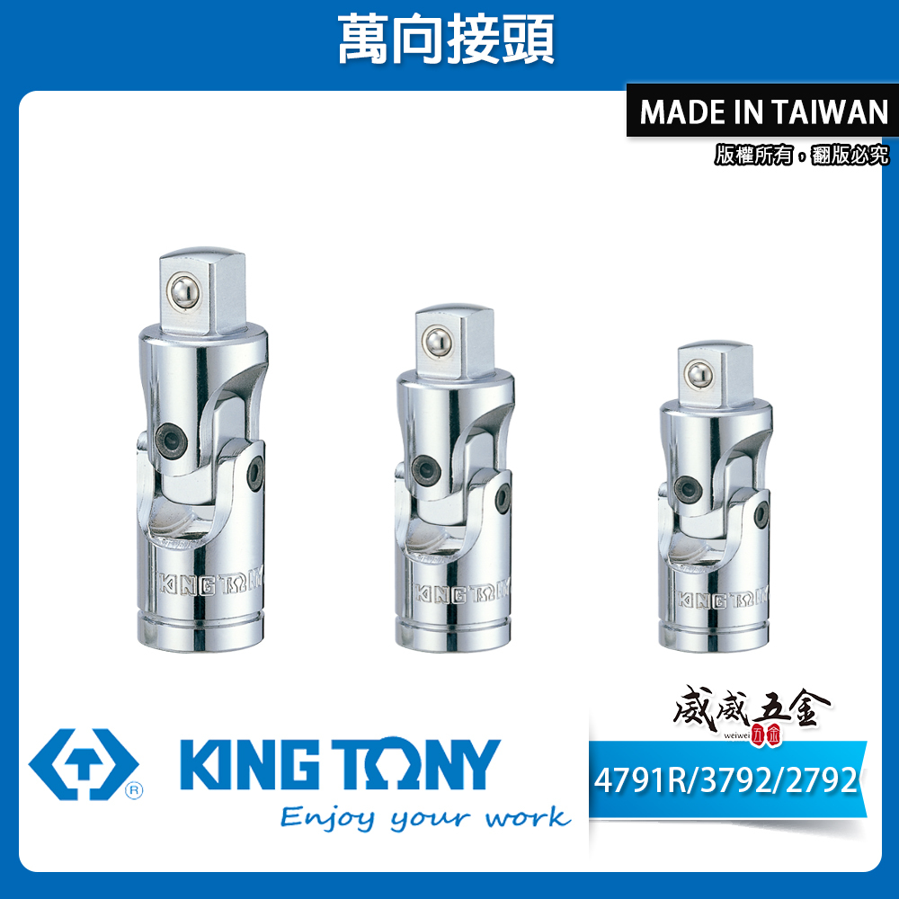 KING TONY 金統立｜套筒轉接頭 手動萬向接頭 1/2｜3/8｜1/4｜4791R 3792 2792｜台灣製｜公司貨