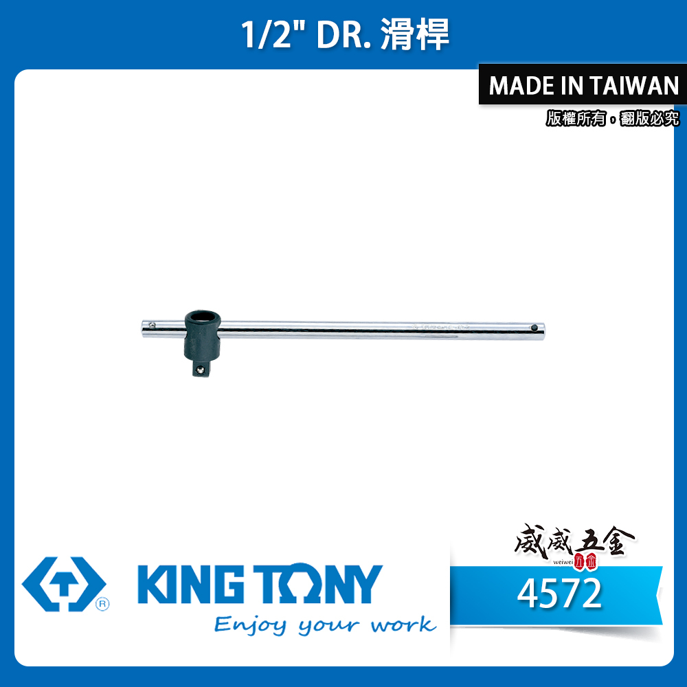 KING TONY 金統立｜四分 手動套筒用滑桿 1/2" 4分滑動桿｜10" 12"｜4572-10 12