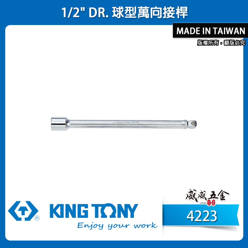 KING TONY 金統立 台灣製｜1/2" 四分 4分球型萬向接桿 延長｜4223-02R 05R 10R