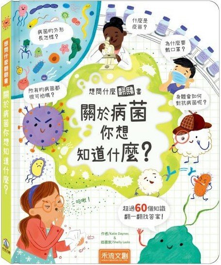 想問什麼翻翻書：關於病菌你想知道什麼？