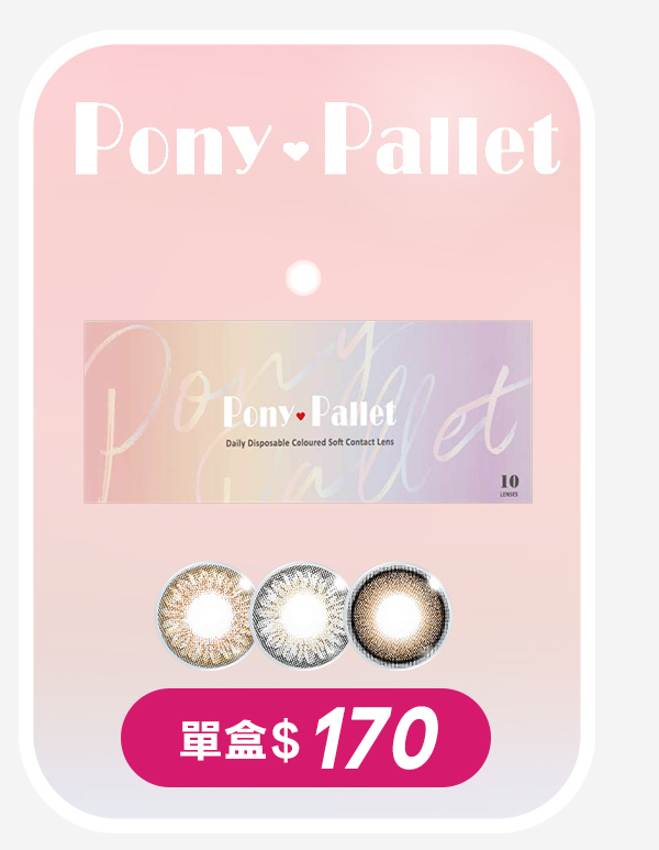 pony pallet 彩片活動