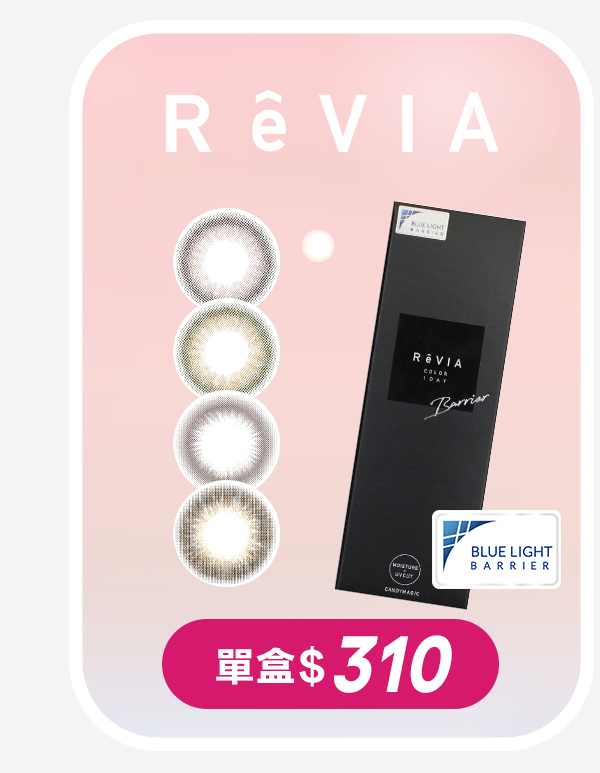 revia抗藍光單盒310