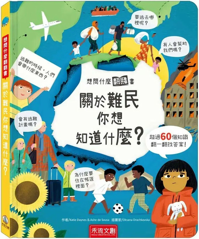 想問什麼翻翻書：關於難民你想知道什麼？