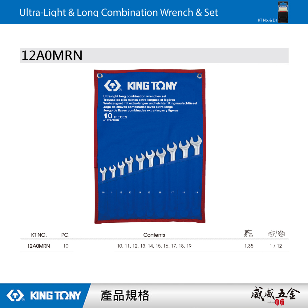 KING TONY 金統立｜10-19 加長型輕量化複合扳手 梅花開口扳手 梅開板手10支組｜12A0MRN