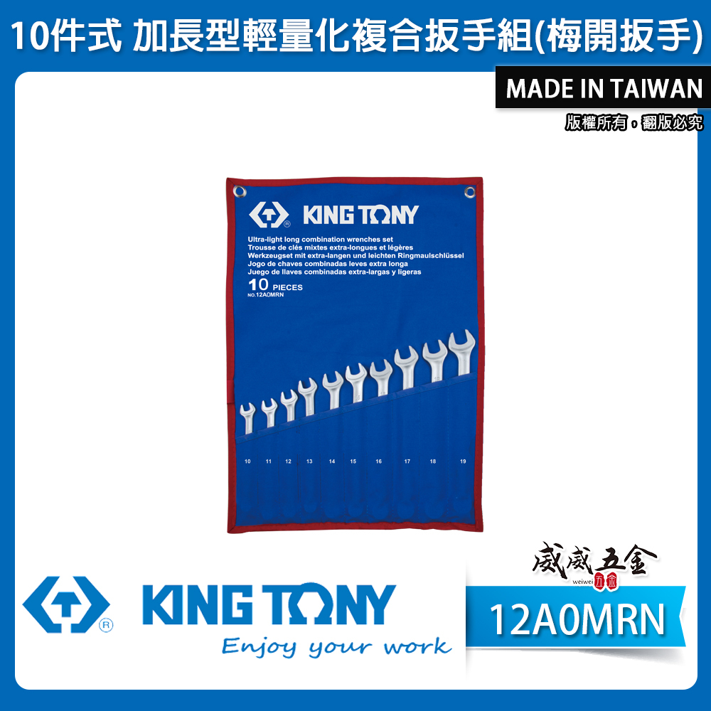 KING TONY 金統立｜10-19 加長型輕量化複合扳手 梅花開口扳手 梅開板手10支組｜12A0MRN