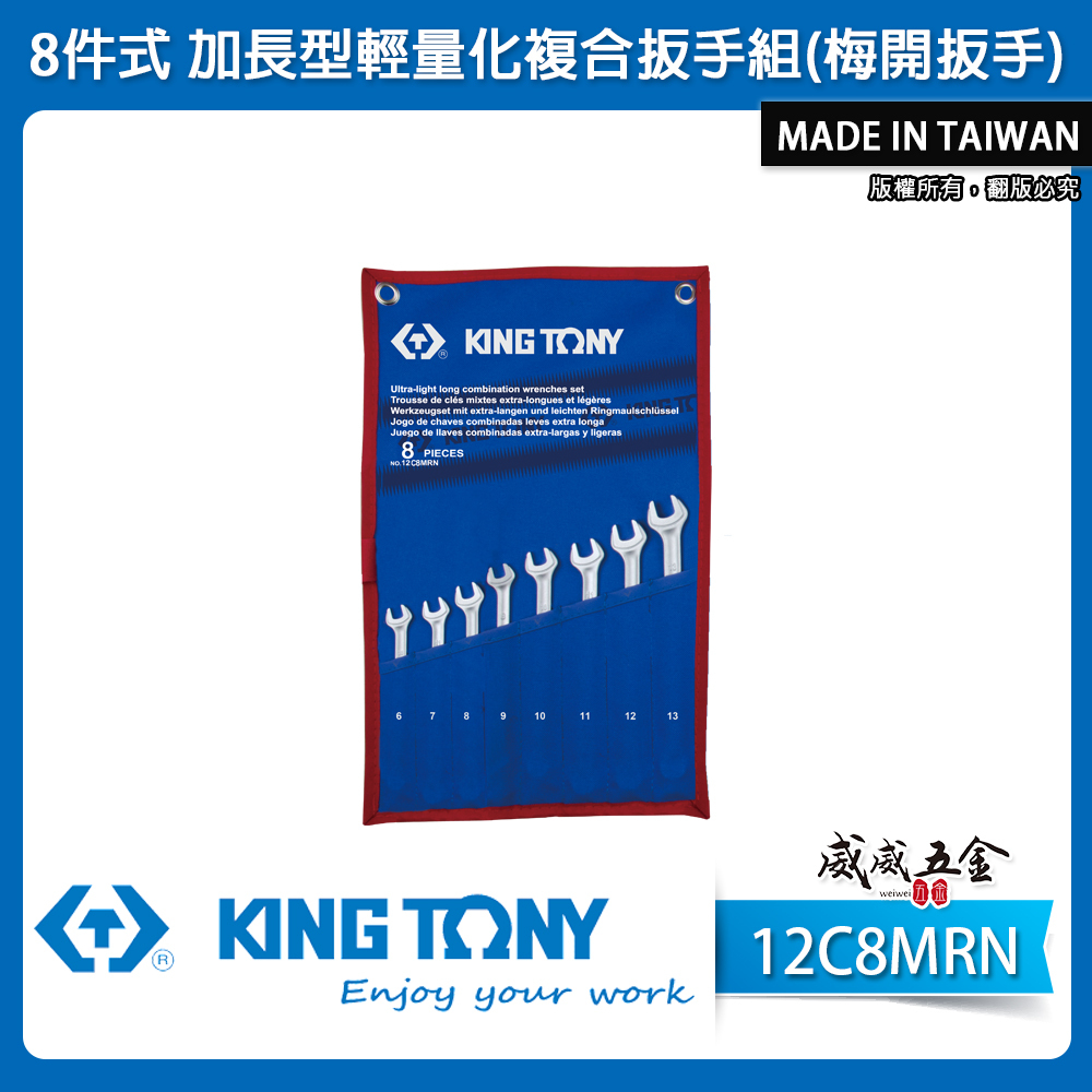 KING TONY 金統立｜6-13 加長型輕量化複合扳手 梅花開口扳手 梅開板手 8支組｜12C8MRN