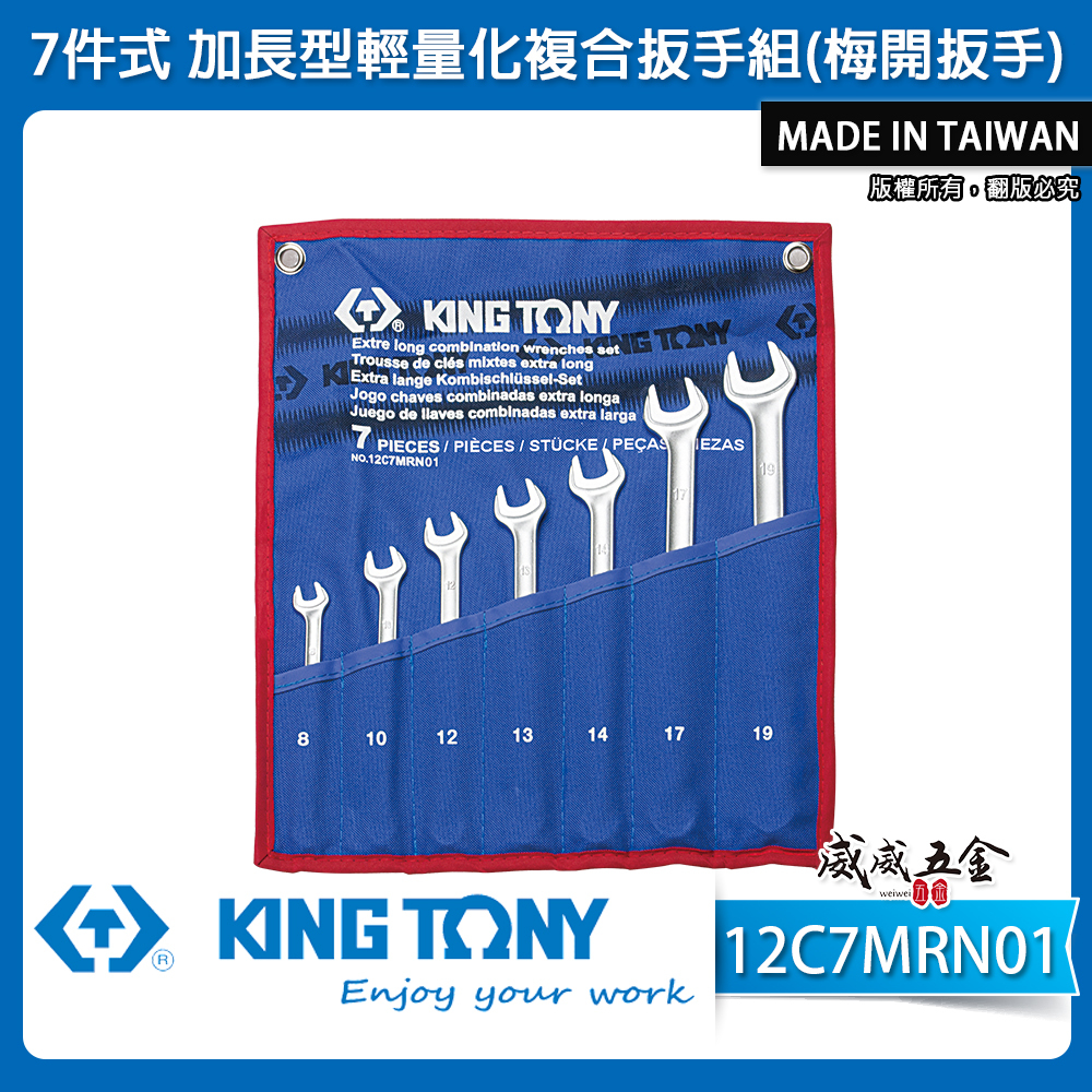 KING TONY 金統立｜8-19 加長型輕量化複合扳手 梅花開口扳手 梅開板手7支組｜12C7MRN01