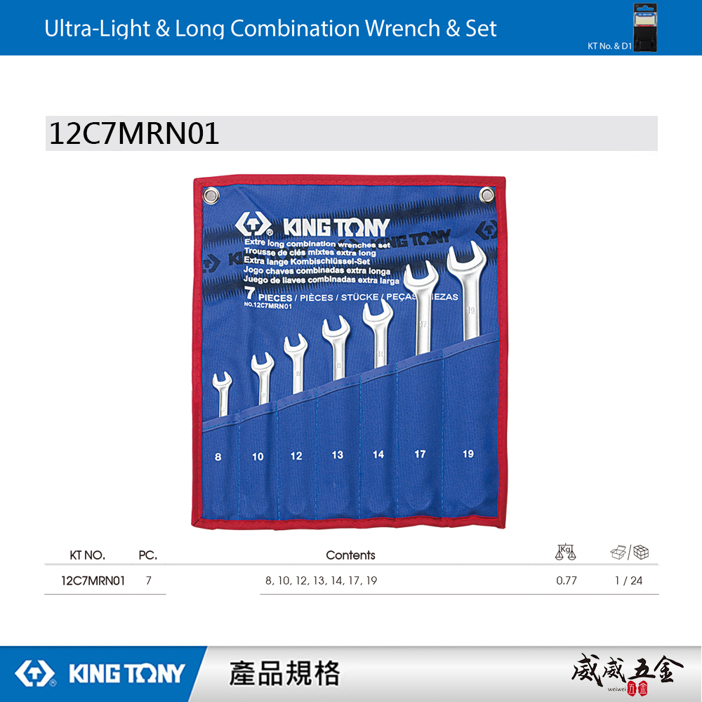KING TONY 金統立｜8-19 加長型輕量化複合扳手 梅花開口扳手 梅開板手7支組｜12C7MRN01