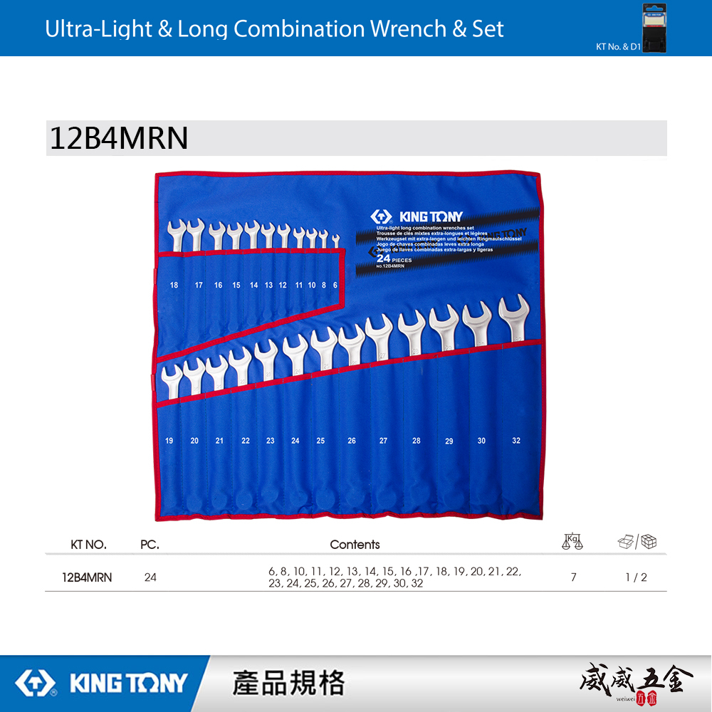 KING TONY 金統立｜6-32 加長型輕量化複合扳手 梅花開口扳手 梅開板手 24支組｜12B4MRN