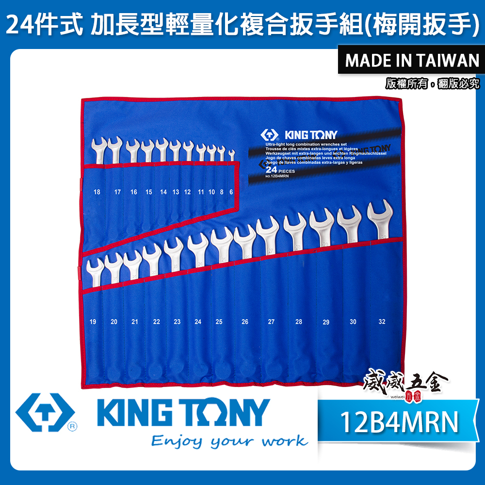 KING TONY 金統立｜6-32 加長型輕量化複合扳手 梅花開口扳手 梅開板手 24支組｜12B4MRN