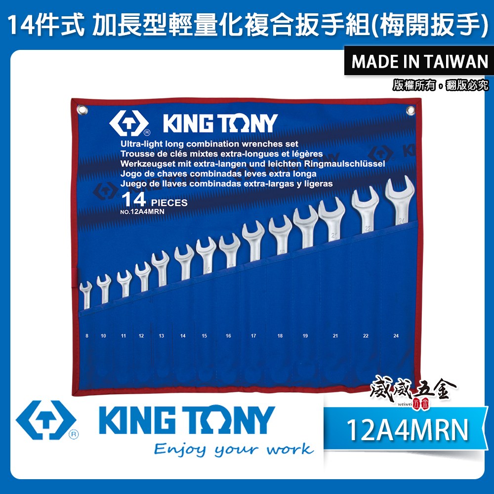 KING TONY 金統立｜8-24 加長型輕量化複合扳手 梅花開口扳手 梅開板手 14支組｜12A4MRN