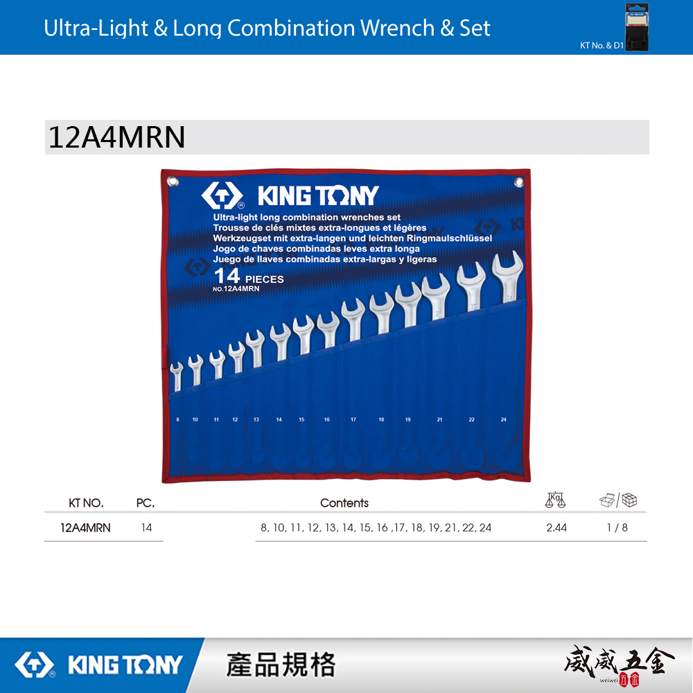 KING TONY 金統立｜8-24 加長型輕量化複合扳手 梅花開口扳手 梅開板手 14支組｜12A4MRN