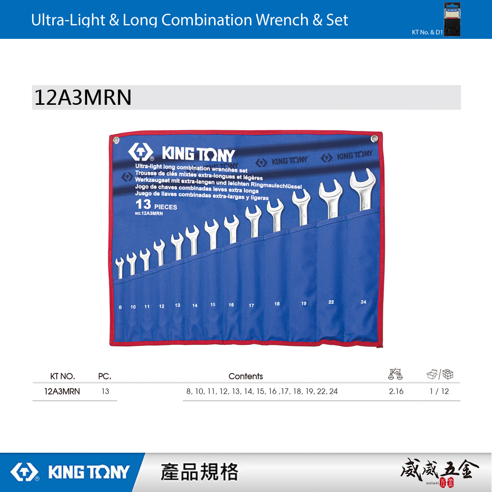 KING TONY 金統立｜8-24 加長型輕量化複合扳手 梅花開口扳手 梅開板手 13支組｜12A3MRN