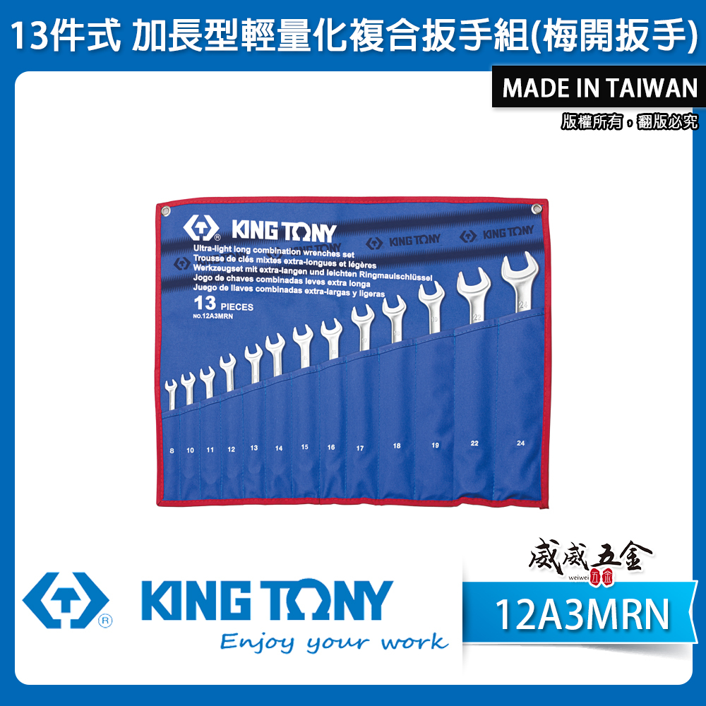 KING TONY 金統立｜8-24 加長型輕量化複合扳手 梅花開口扳手 梅開板手 13支組｜12A3MRN