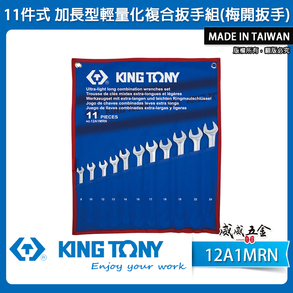 KING TONY 金統立｜8-24 加長型輕量化複合扳手 梅花開口扳手 梅開板手11支組｜12A1MRN