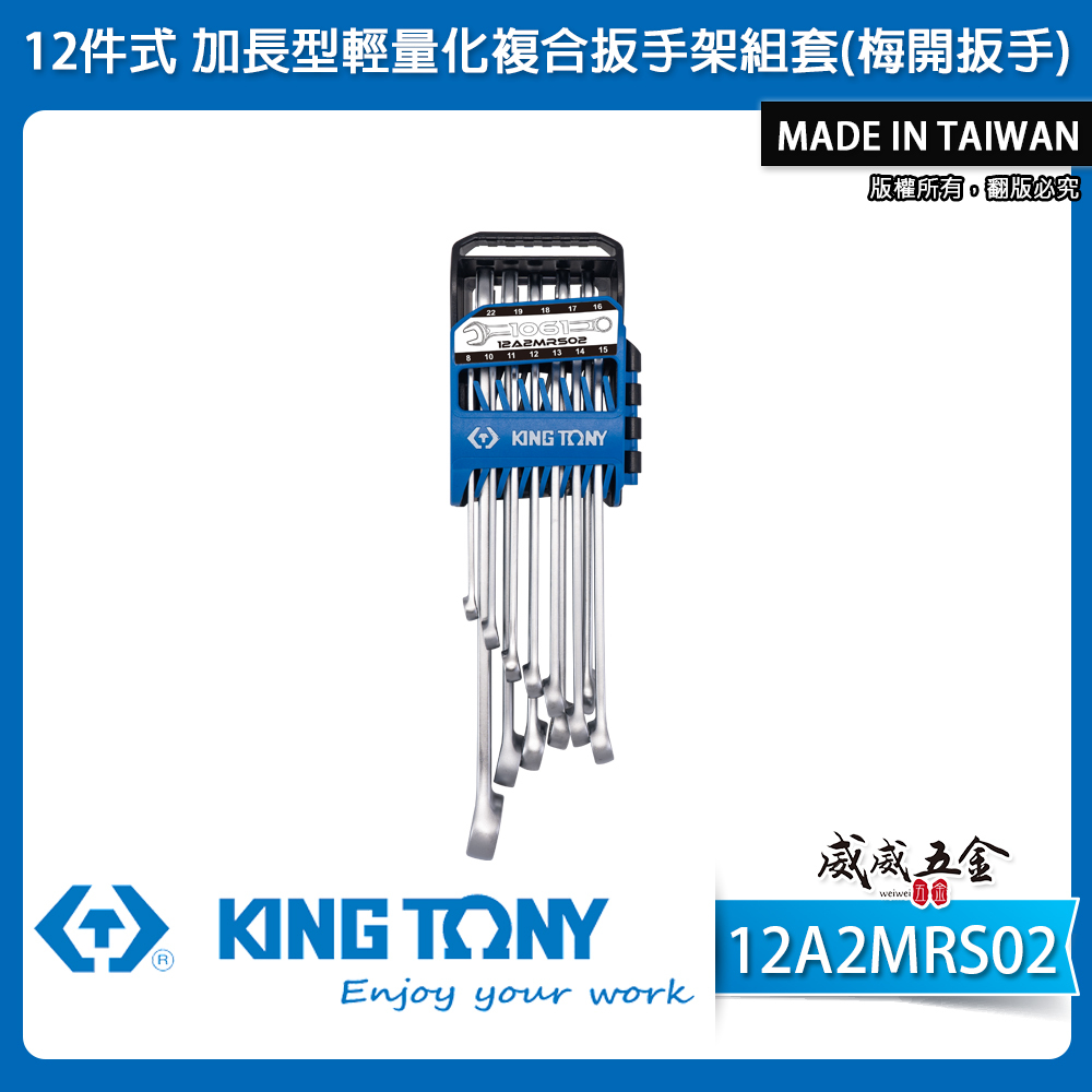 KING TONY 金統立｜12件式 加長型輕量化複合扳手架組套 加長梅開扳手12支組｜12A2MRS02