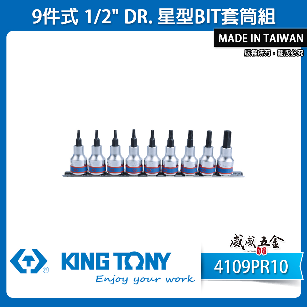 KING TONY 金統立｜四分星型凸套筒組 9件式 1/2" 4分 星型BIT套筒組｜4109PR10｜台灣製｜公司貨
