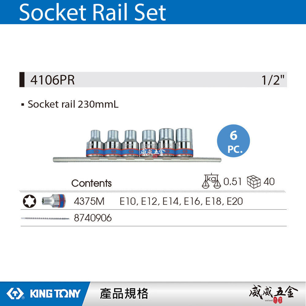 KING TONY 金統立｜E10-E20 四分六角星型套筒組 4分E型套筒組6件式 1/2"｜4106PR｜台灣製｜公司貨