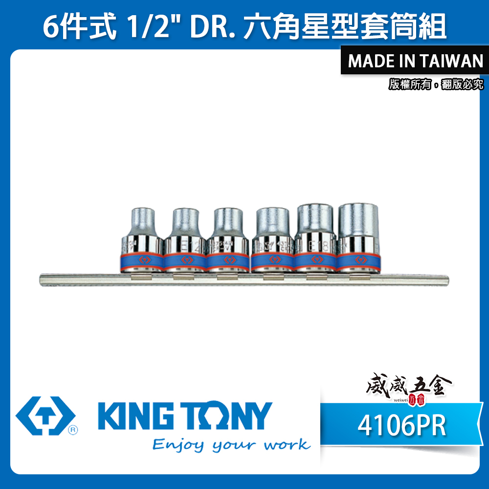 KING TONY 金統立｜E10-E20 四分六角星型套筒組 4分E型套筒組6件式 1/2"｜4106PR｜台灣製｜公司貨