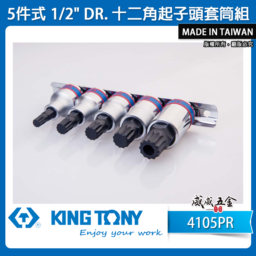 KING TONY 金統立｜5件式 4分 十二角起子頭套筒 四分 1/2" 星形+中空凸套筒｜4105PR
