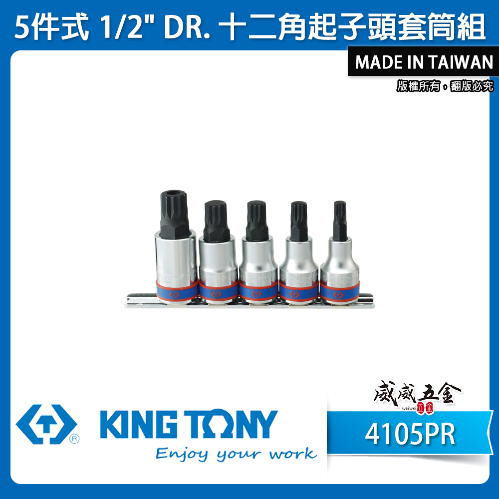 KING TONY 金統立｜5件式 4分 十二角起子頭套筒 四分 1/2" 星形+中空凸套筒｜4105PR