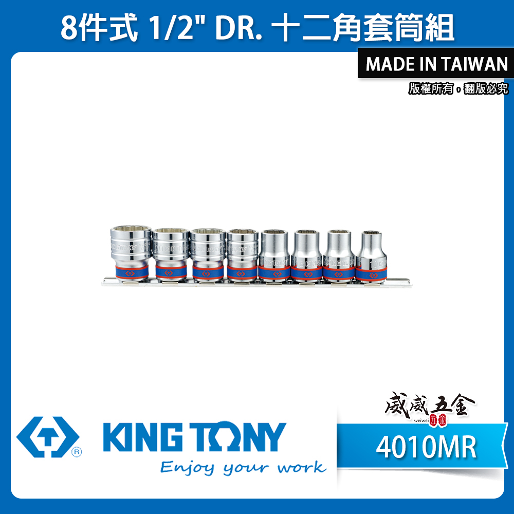 KING TONY 金統立｜公制4-22mm 1/2" 4分 四分標準短套筒 手動12角套筒組｜4010MR｜台灣製｜公司貨