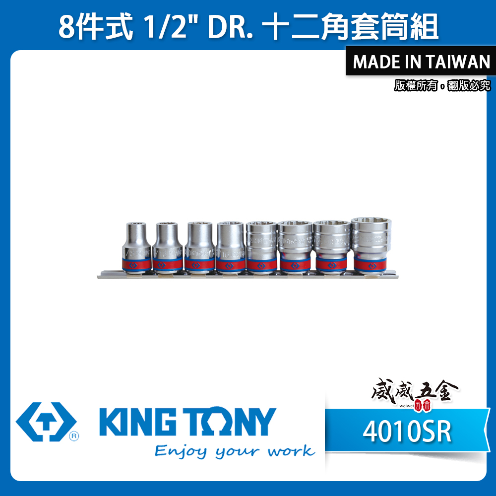 KING TONY 金統立｜英制 4分 手動標準短套筒組 1/2" 四分 十二角套筒組 8件式｜4010SR