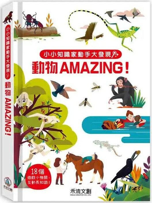 小小知識家動手大發現：動物AMAZING！