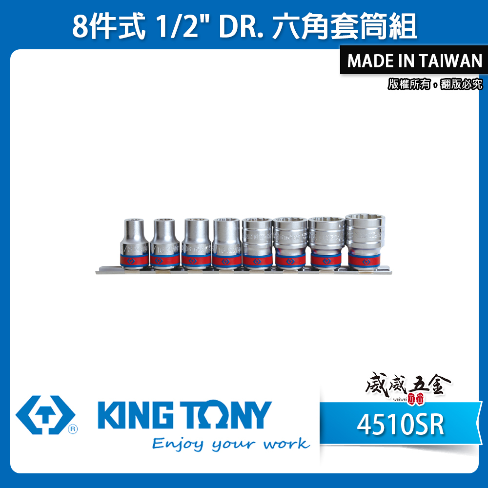 KING TONY 金統立｜英制 3/8"~7/8" 四分 1/2" 4分8件式 手動六角短套筒組｜4510SR