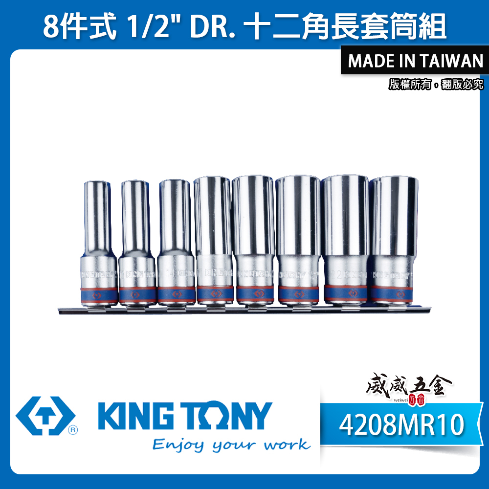 KING TONY 金統立｜12-23mm 1/2"四分手動長套筒8件 4分十二角長套筒組｜4208MR10