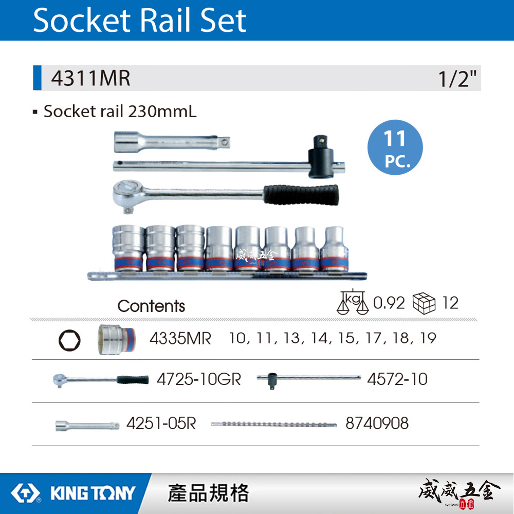 KING TONY 金統立｜10-19mm 四分 1/2" 套筒組 4分六角套筒扳手組11件式｜4311MR｜台灣製｜公司貨