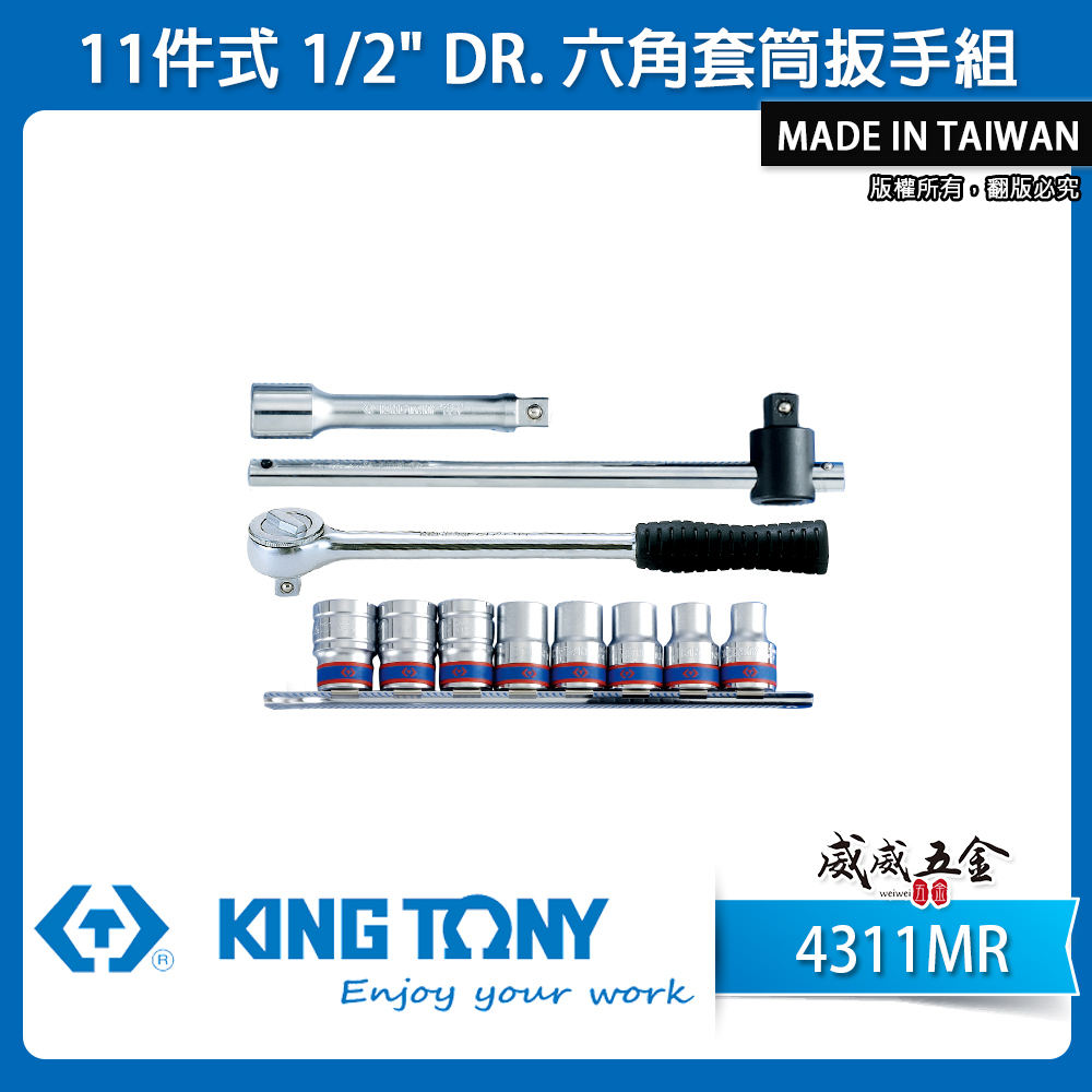 KING TONY 金統立｜10-19mm 四分 1/2" 套筒組 4分六角套筒扳手組11件式｜4311MR｜台灣製｜公司貨