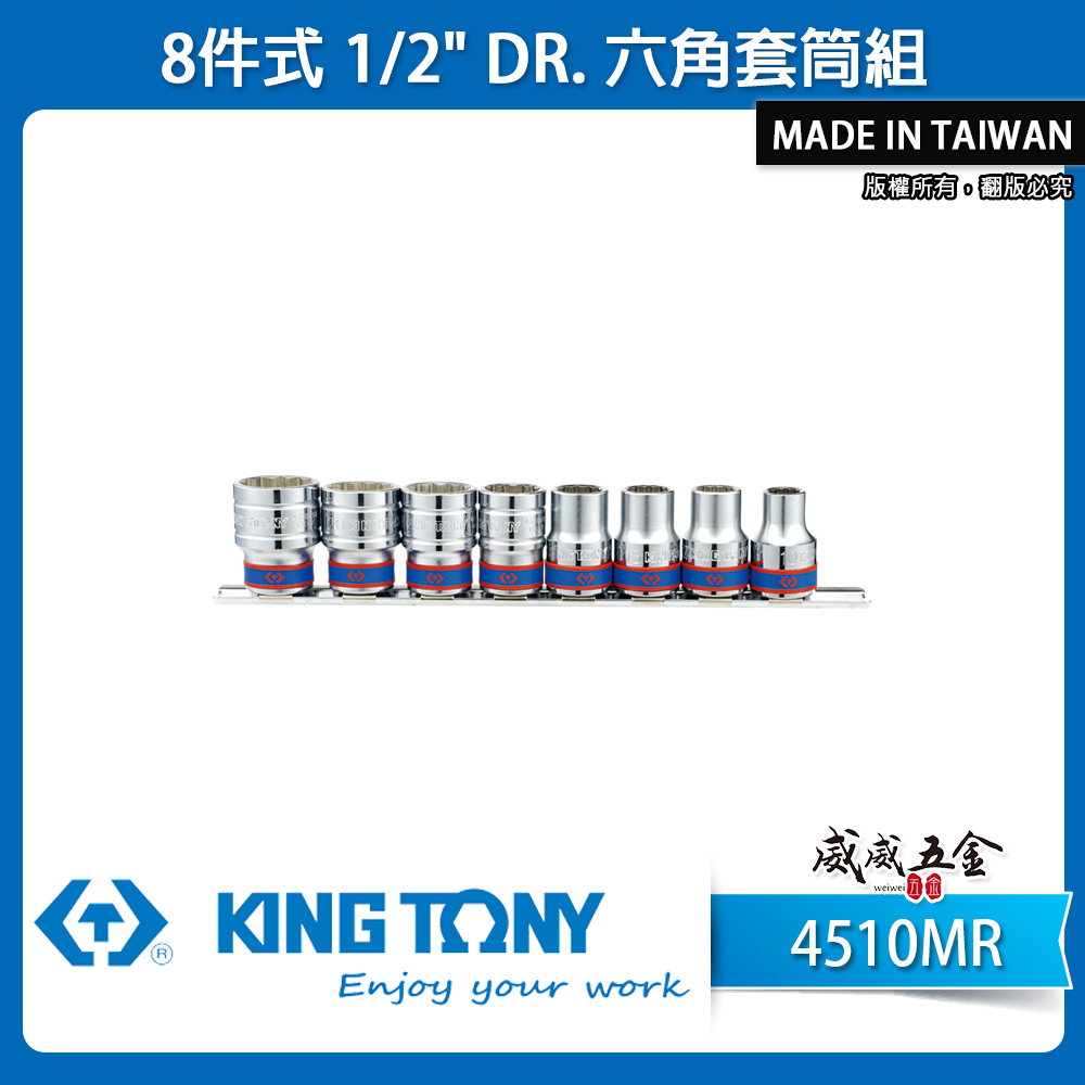 KING TONY 金統立｜10-22mm 四分 1/2" 4分手動六角套筒 8件式 套筒組｜4510MR｜台灣製｜公司貨