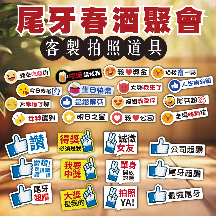 過年尾牙春酒聚餐公司聚會拍照打卡手板道具,拍照道具