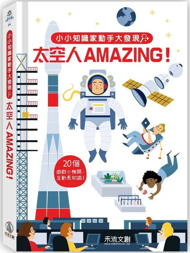 小小知識家動手大發現：太空人AMAZING！