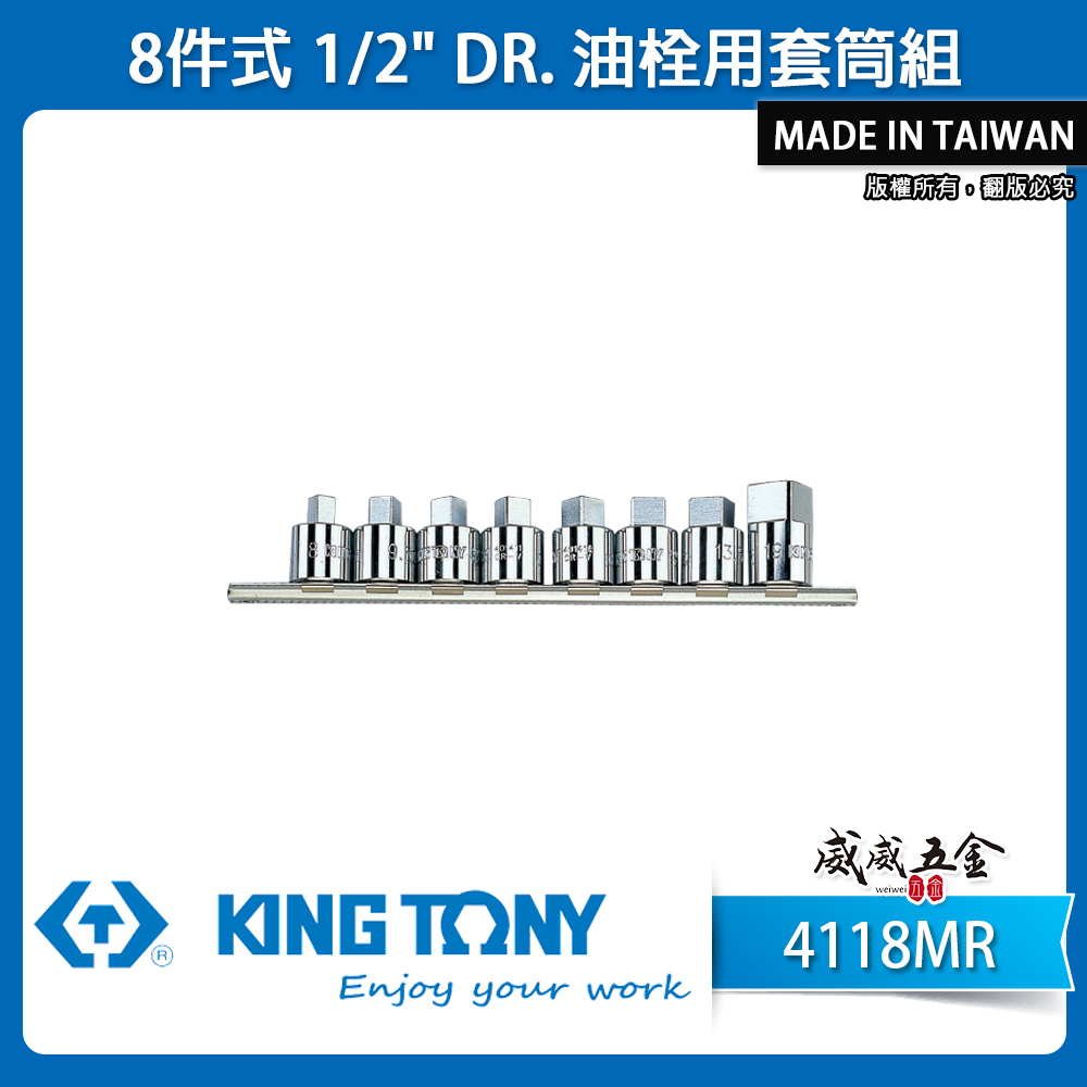 KING TONY 金統立｜8-19mm 四分油栓用套筒 4分8件組 油栓手動套筒組 1/2"｜4118MR