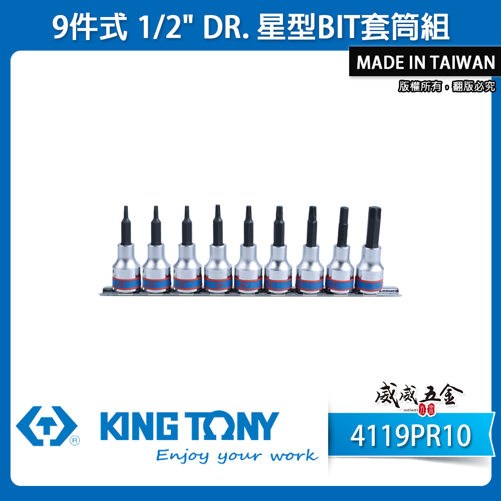 KING TONY 金統立｜星型凸套筒9件式 1/2" 四分星型套筒 4分星型BIT套筒組｜4119PR10