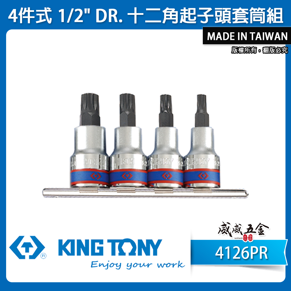 KING TONY 金統立 台灣製｜1/2" 4分星型十二角起子頭套筒組 四分星型凸套筒5件式｜4126PR