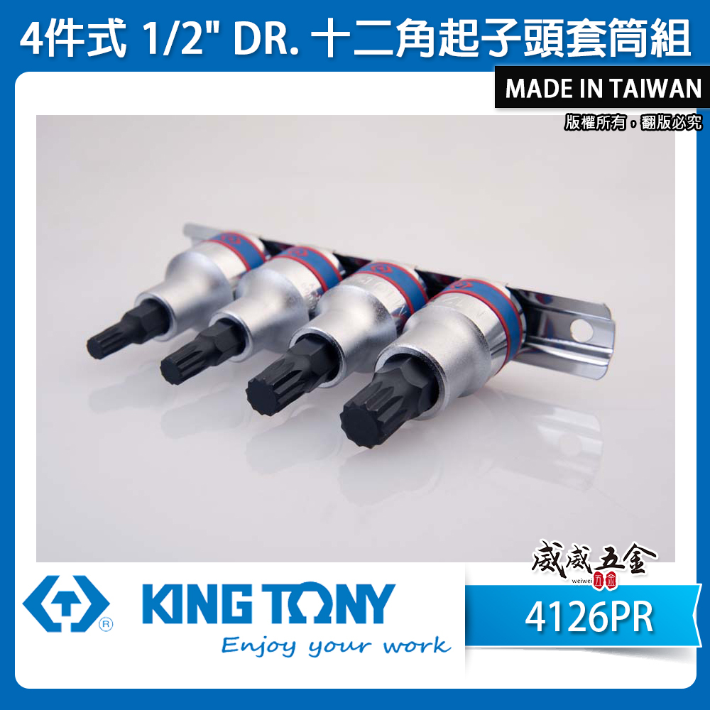 KING TONY 金統立 台灣製｜1/2" 4分星型十二角起子頭套筒組 四分星型凸套筒5件式｜4126PR