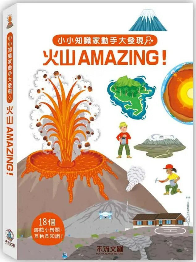 小小知識家動手大發現：火山AMAZING！
