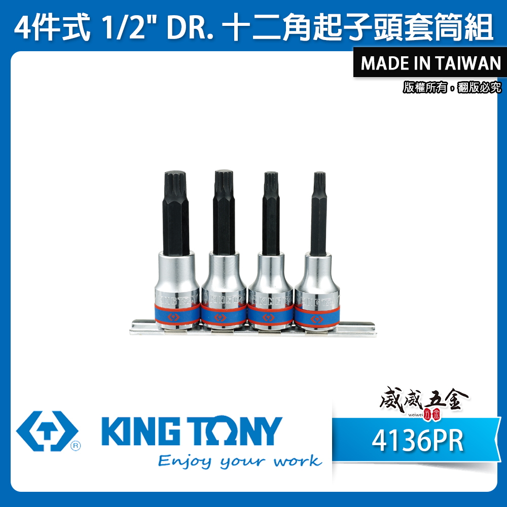 KING TONY 金統立｜M6-M12 手動四分十二角起子頭套筒組 4件式 1/2" 凸套筒｜4136PR