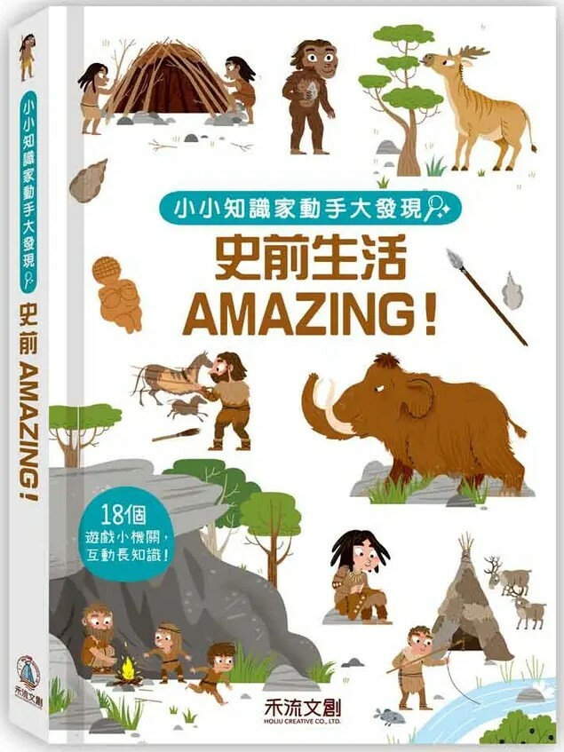 小小知識家動手大發現：史前生活AMAZING！