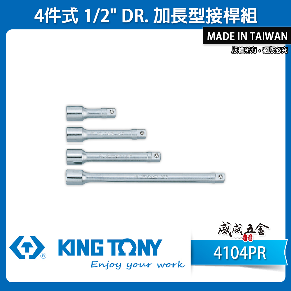 KING TONY 金統立｜4件式 1/2" 加長型接杆組 套筒接桿｜3"-5"-6"-10"｜4104PR｜台灣製｜公司貨