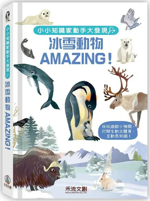 小小知識家動手大發現：冰雪動物AMAZING！