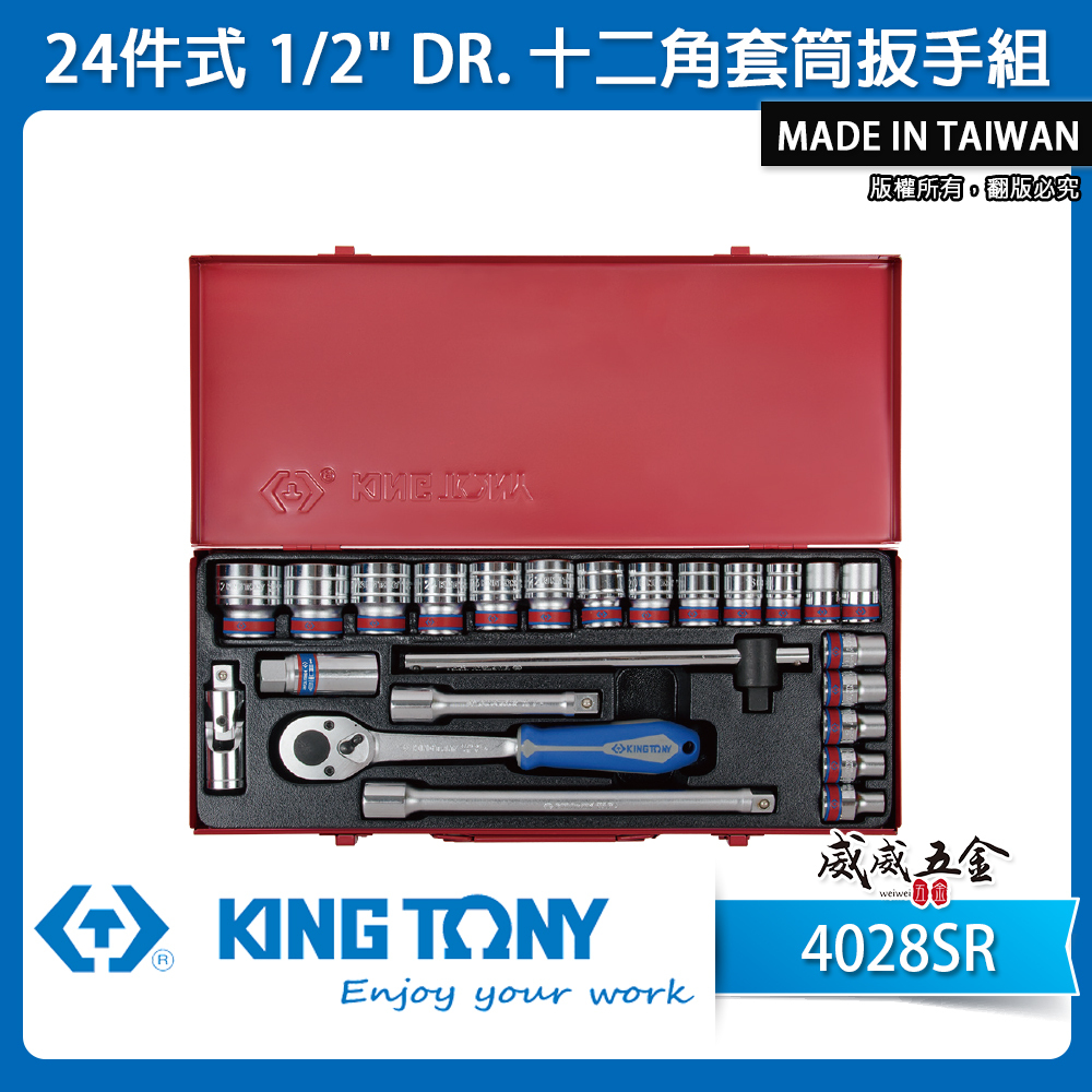 KING TONY 金統立｜英制 1/2" 手動套筒組 4分 四分 十二角套筒扳手組 24件式｜4028SR