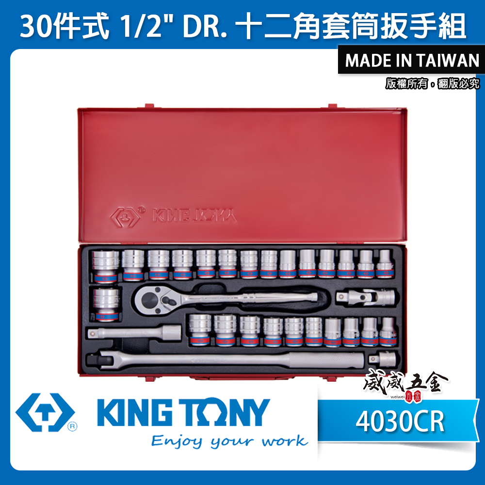 KING TONY 金統立｜四分套筒組 30件式 手動短套筒 1/2" 4分 十二角套筒扳手組｜4030CR