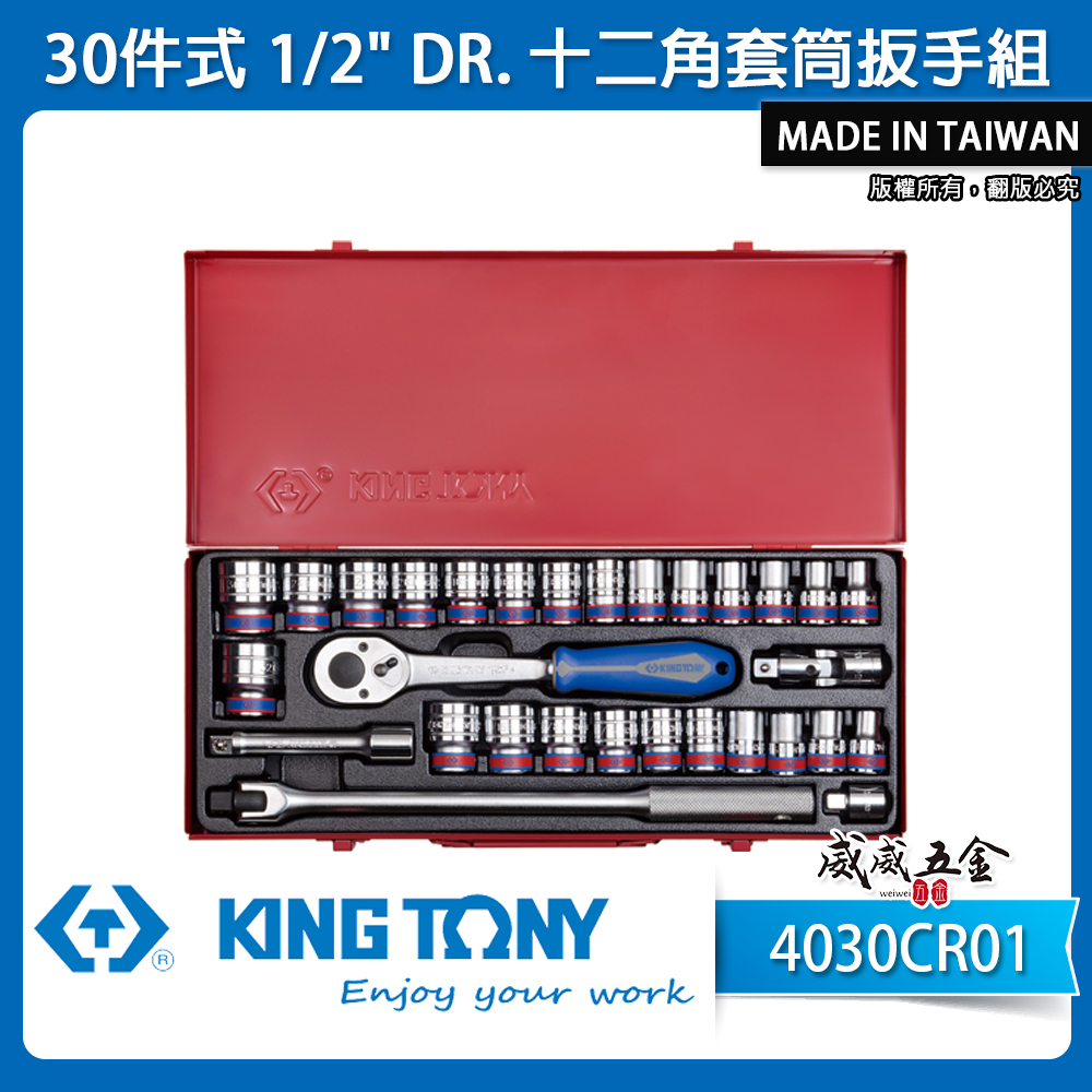 KING TONY 金統立｜四分套筒組 30件式 1/2"手動短套筒 4分十二角套筒扳手組｜4030CR01