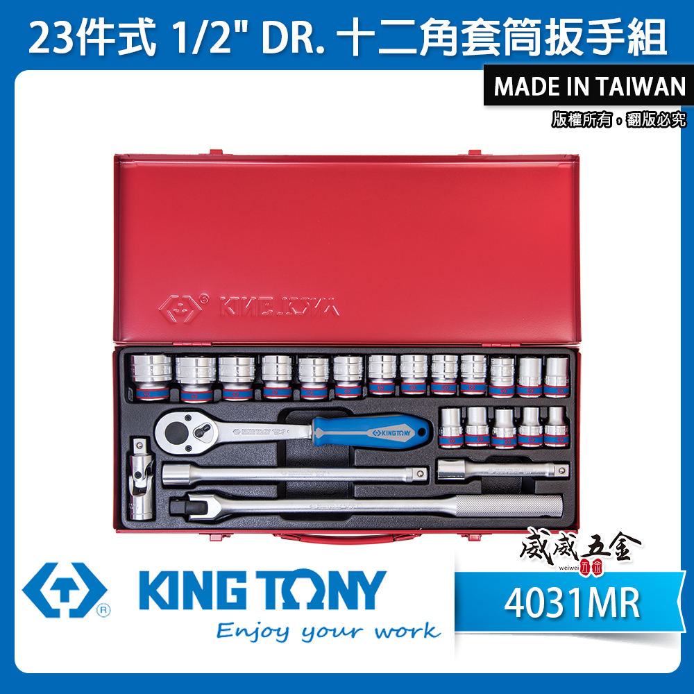 KING TONY 金統立｜10-32 四分 1/2"手動4分套筒組 十二角套筒扳手組23件式｜4031MR