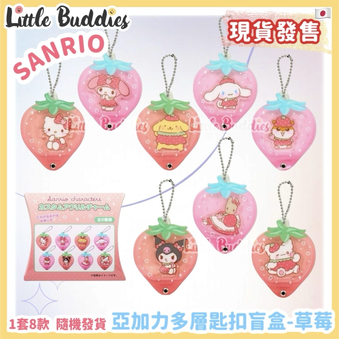 日本 Sanrio 亞加力多層匙扣盲盒 - 草莓
